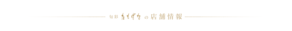 和膳たちばなの店舗情報