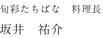 坂井　祐介