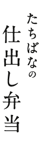 仕出し弁当