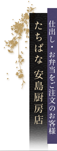 仕出し料理専門店 たちばな 安島厨房店