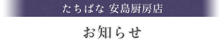 旬彩たちばな 仕出しお知らせ