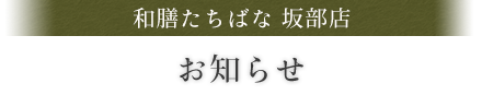 和膳たちばな 坂部店お知らせ