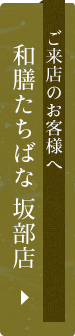 ご来店のお客様へ和膳たちばな 坂部店