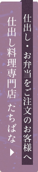 仕出し・お弁当をご注文のお客様へ旬彩たちばな 仕出し