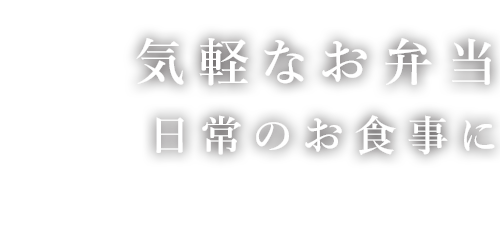 気軽なお弁当日常のお食事に