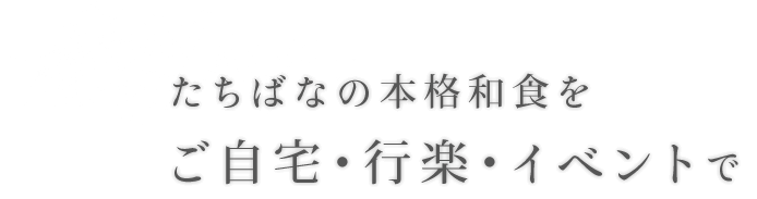 たちばなの本格和食をご自宅・行楽・イベントで