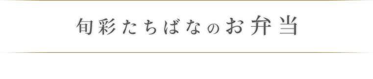 旬彩たちばなのお弁当