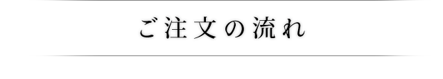 ご注文の流れ