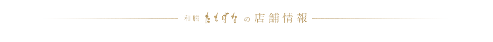 和膳たちばなの店舗情報