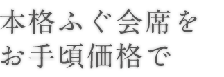 本格ふぐ会席を