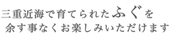 三重近海で育てられたふぐ