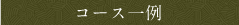 コース一例