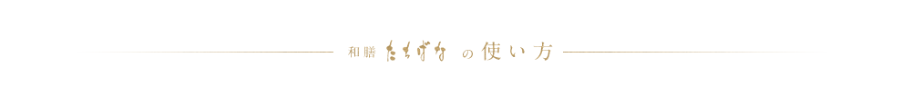 和膳たちばなの使い方