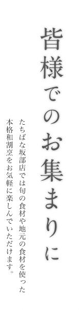 皆様でのお集まりに