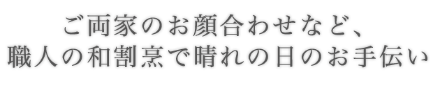 ご両家のお顔合