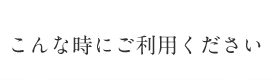 こんな時に