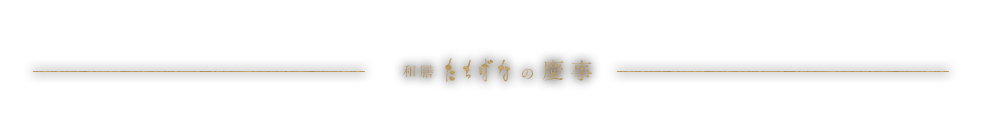 和膳たちばなの慶事