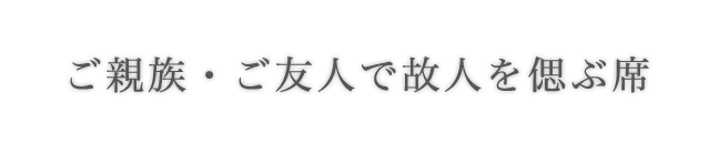 ご親族・ご友人で故人を偲ぶ席