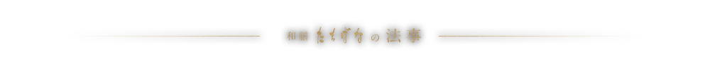 和膳たちばなの法事