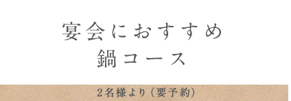 宴会におすすめ