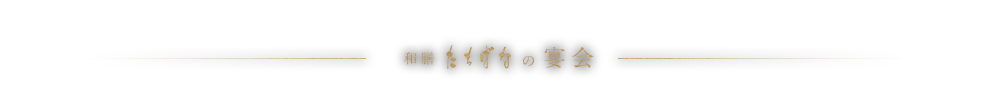 和膳たちばなの宴会