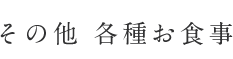 各種ご飯