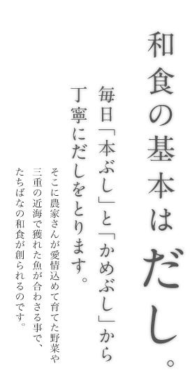 和食の基本はだし