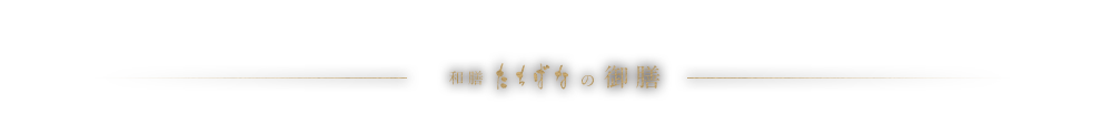 和膳たちばなの御膳