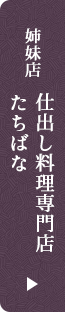姉妹店 仕出し料理専門店 たちばな