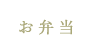 お弁当