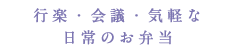 行楽・会議・気軽な日常のお弁当