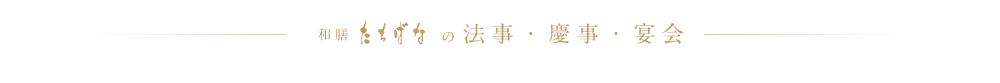 慶事・法事・接待など特別な日に