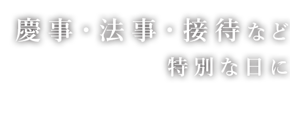 慶事・法事・接待など特別な日に