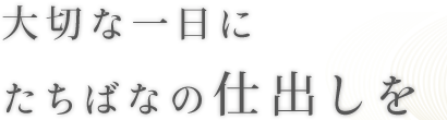 大切な一日にたちばなの仕出しを