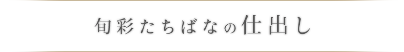 旬彩たちばなの仕出し