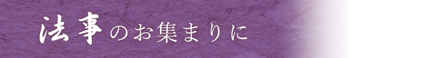 法事のお集まりに