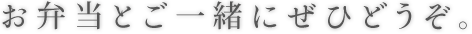 お弁当とご一緒にぜひどうぞ。