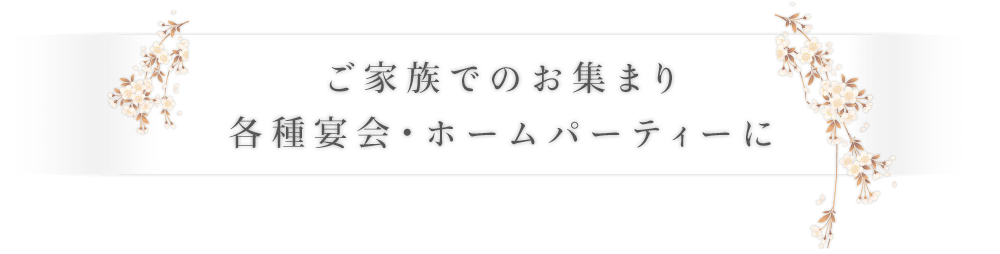 ご家族でのお集まり各種宴会ホームパーティーに