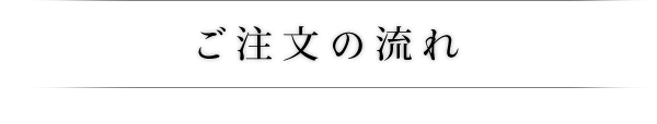 ご注文の流れ