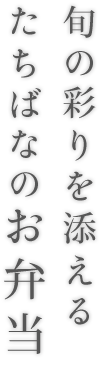 旬の彩りを添えるたちばなのお弁当