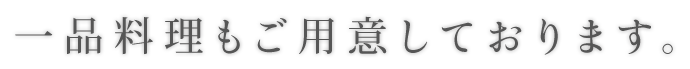 一品料理もご用意しております