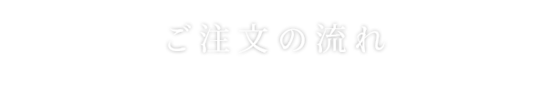 ご注文の流れ