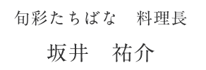 坂井　祐介