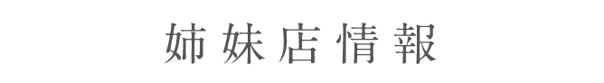 姉妹店情報