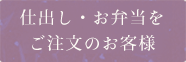 仕出し・お弁当をご注文のお客様