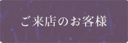 ご来店のお客様