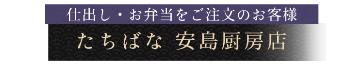 仕出し料理専門店 たちばな 安島厨房店