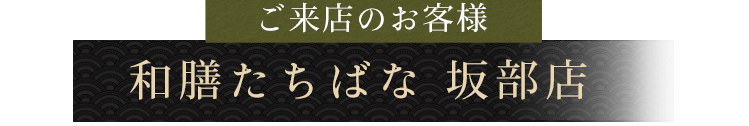 ご来店のお客様和膳たちばな 坂部店