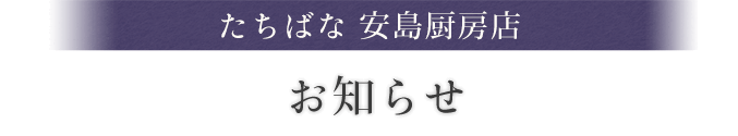 たちばな 安島厨房店