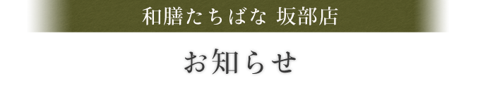 和膳たちばな 坂部店お知らせ